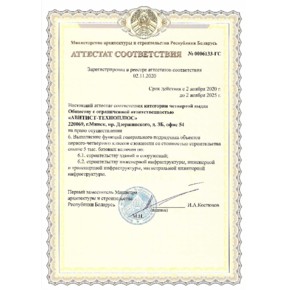 Аттестат соответствия на выполнение функций генерального подрядчика объектов 1-4 классов сложности. Министерство архитектуры и строительства Республики Беларусь. 