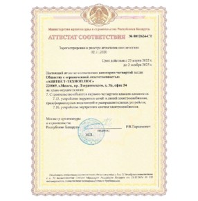 Аттестат соответствия на строительство объектов 1-4 классов сложности. Министерство архитектуры и строительства Республики Беларусь