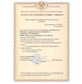 Аттестат соответствия на разработку разделов проектной документации для объектов строительства 1-4 классов сложности. Министерство архитектуры и строительства Республики Беларусь