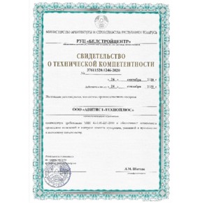 Свидетельство о технической компетентности №37611520.1246-2020. Министерство архитектуры и строительства Республики Беларусь