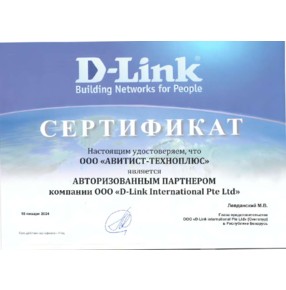 Сертификат Авторизованного Партнера D-Link