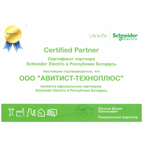 Сертификат Официального Партнера Schneider Electric 