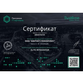 Сертификат Официального Партнера Systeme Electric Elite Integrator