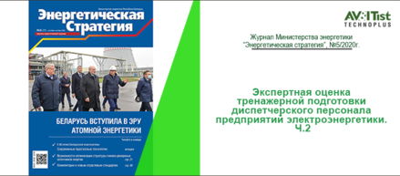 Читайте вторую часть статьи о системах тренажерной подготовки диспетчерского персонала энергопредприятий