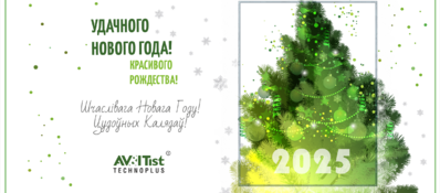 АВИТИСТ-ТЕХНОПЛЮС поздравляет с Рождеством и наступающим Новым Годом!