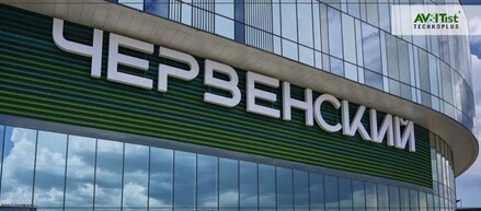 Открытие ТРЦ «Червенский»: АВИТИСТ-ТЕХНОПЛЮС выполнил комплекс СМР на объекте