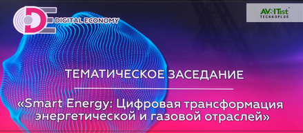 ТИБО-2024: презентация ИПК AVITIST на IV форуме «ЦИФРОВАЯ ЭКОНОМИКА»