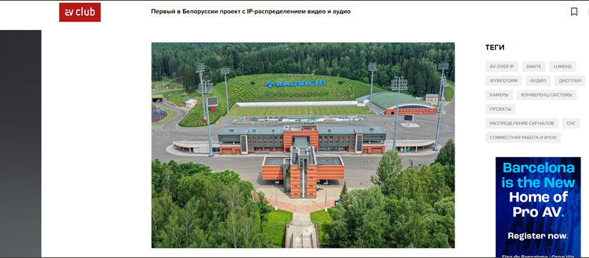 Первое внедрение системы с IP-распределением видео и аудио в Беларуси: Кейс в интернет-журнале AvClub
