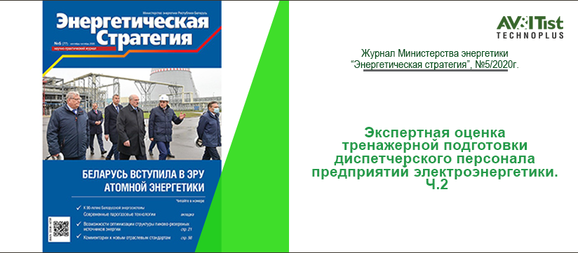 Читайте вторую часть статьи о системах тренажерной подготовки диспетчерского персонала энергопредприятий