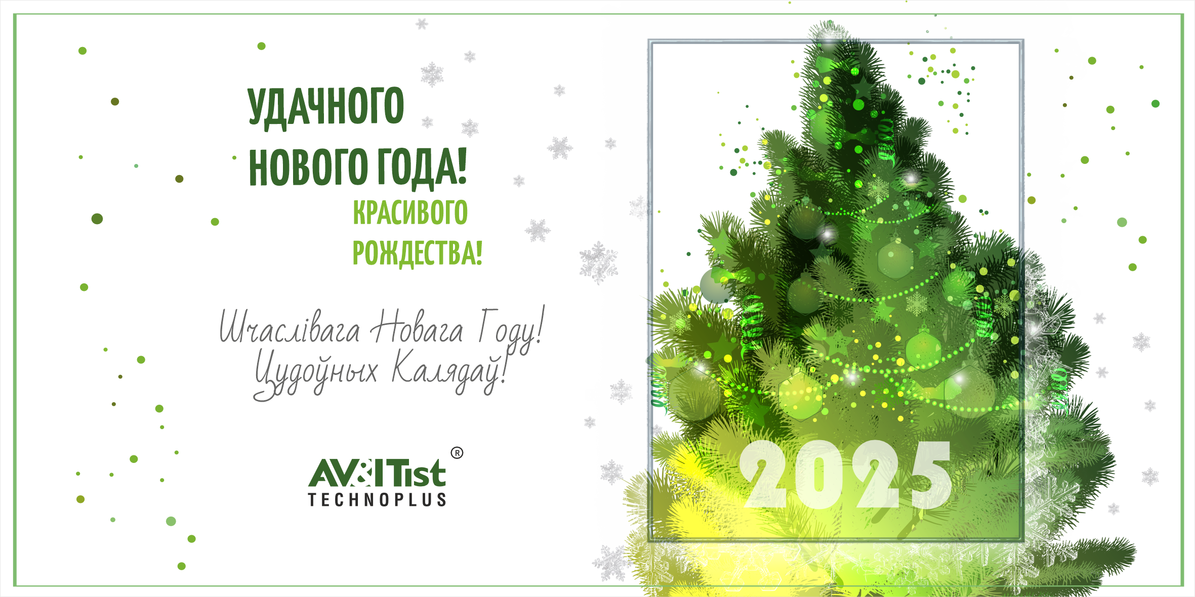 АВИТИСТ-ТЕХНОПЛЮС поздравляет с Рождеством и наступающим Новым Годом!